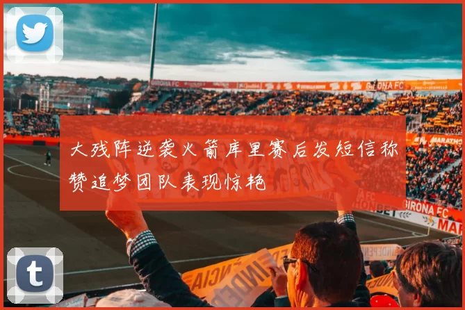 大残阵逆袭火箭库里赛后发短信称赞追梦团队表现惊艳