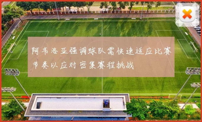 阿韦洛亚强调球队需快速适应比赛节奏以应对密集赛程挑战