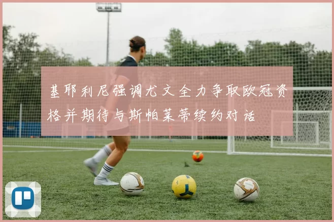 基耶利尼强调尤文全力争取欧冠资格并期待与斯帕莱蒂续约对话