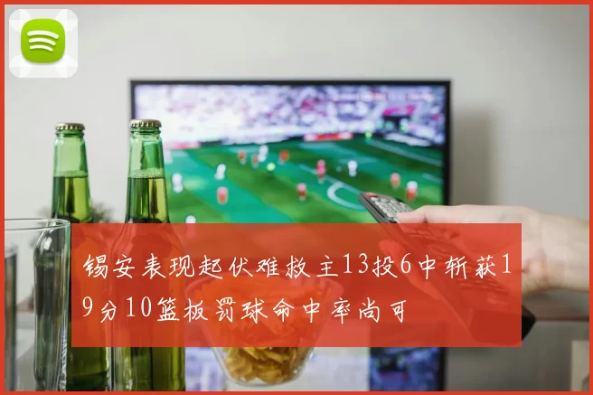 锡安表现起伏难救主13投6中斩获19分10篮板罚球命中率尚可
