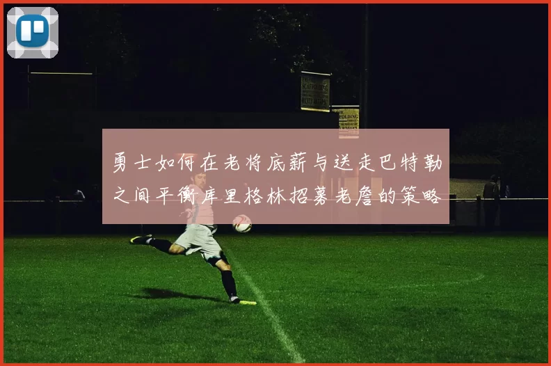 勇士如何在老将底薪与送走巴特勒之间平衡库里格林招募老詹的策略