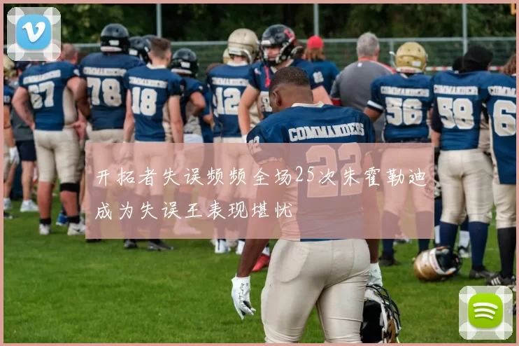 开拓者失误频频全场25次朱霍勒迪成为失误王表现堪忧