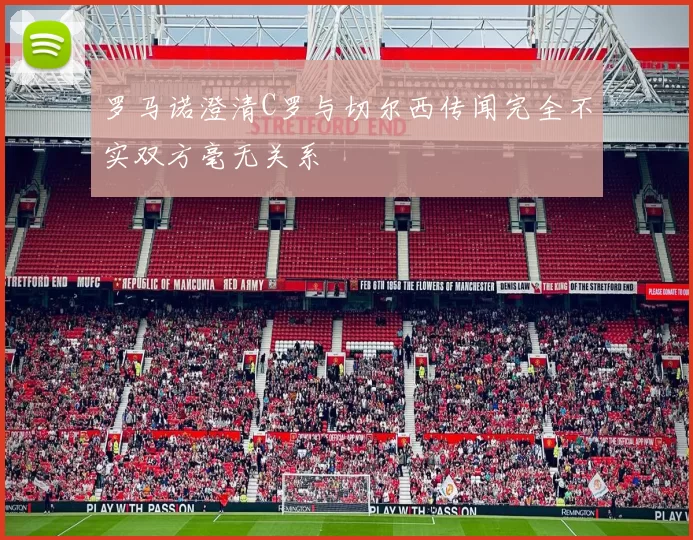 罗马诺澄清C罗与切尔西传闻完全不实双方毫无关系