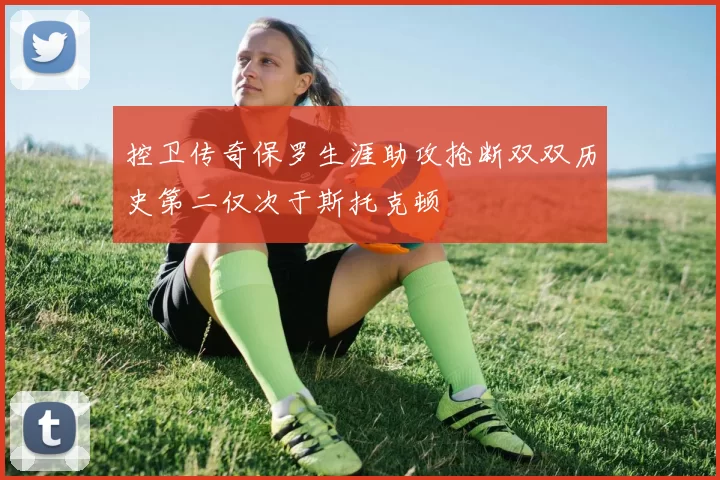 控卫传奇保罗生涯助攻抢断双双历史第二仅次于斯托克顿
