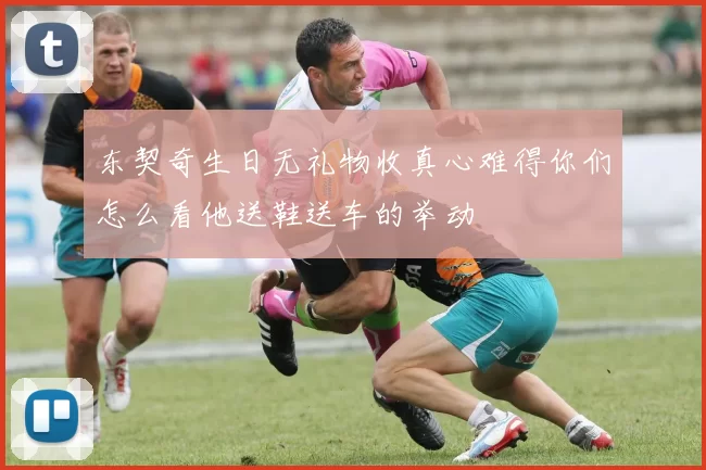 东契奇生日无礼物收真心难得你们怎么看他送鞋送车的举动