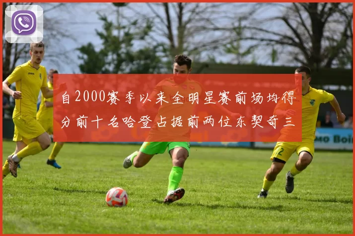 自2000赛季以来全明星赛前场均得分前十名哈登占据前两位东契奇三次上榜
