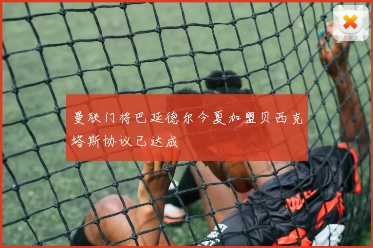 曼联门将巴延德尔今夏加盟贝西克塔斯协议已达成