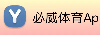 必威体育App logo